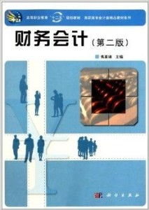 高職高專會計類精品教材系列 財務會計