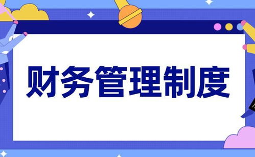 如何管理好財務部門 這份胖東來 財務管理制度 你可以看一看