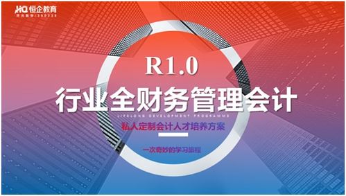 產(chǎn)品革新 行業(yè)全財(cái)務(wù)管理會(huì)計(jì) ,開元股份 恒企教育行業(yè)首發(fā)