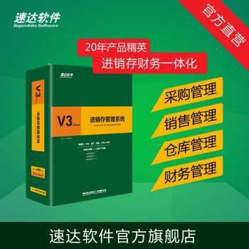 速達(dá)V3.cloud 一站式企業(yè)進(jìn)銷(xiāo)存與財(cái)務(wù)管理解決方案